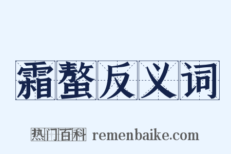 霜螯反义词是什么意思的图片